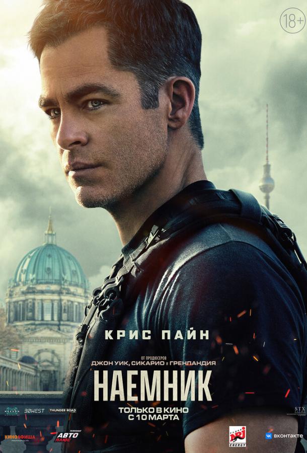 Фильм Наёмник (2022) смотреть онлайн триллер и боевик